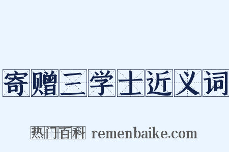 寄赠三学士近义词是什么意思的图片